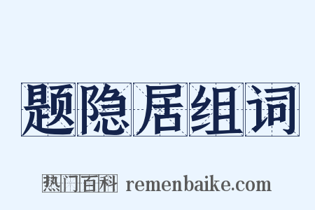 题隐居组词是什么意思的图片